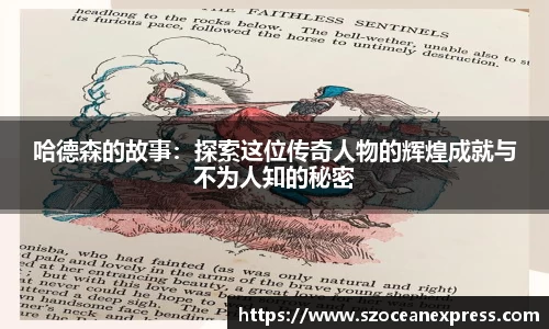 哈德森的故事：探索这位传奇人物的辉煌成就与不为人知的秘密