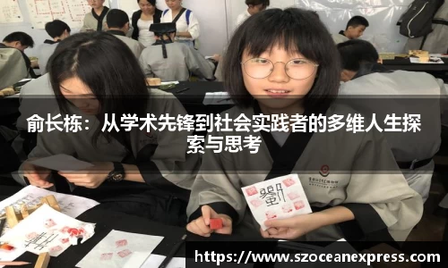 俞长栋：从学术先锋到社会实践者的多维人生探索与思考