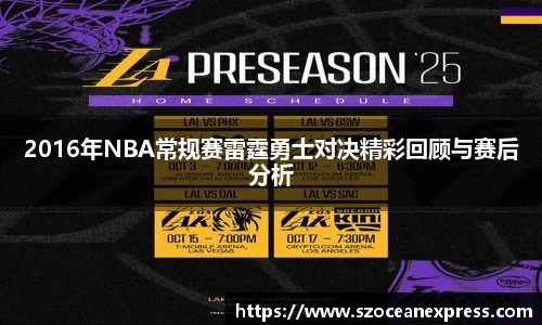 2016年NBA常规赛雷霆勇士对决精彩回顾与赛后分析