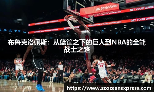 布鲁克洛佩斯：从篮筐之下的巨人到NBA的全能战士之路