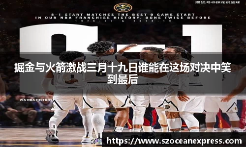 掘金与火箭激战三月十九日谁能在这场对决中笑到最后